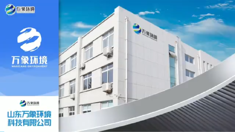 山東萬象環(huán)境科技有限公司廠區介紹